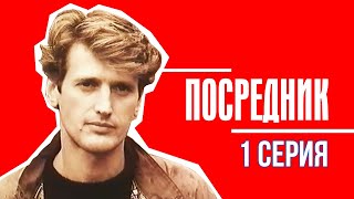 Посредник, 1 серия (1990)