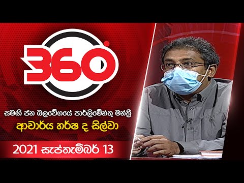 දෙරණ 360 - ආචාර්ය හර්ෂ ද සිල්වා