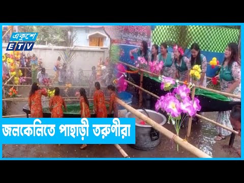 বৈসাবি উৎসবে মুখরিত পাহাড়ি জনজীবন
