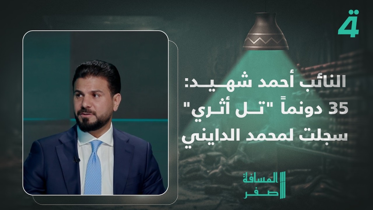 فيديو | النائب احمد شهيد: 35 دونماً "تل أثري" سجلت باسم محمد الديني ملك صرف باسمه