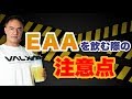 EAAを飲むと下痢になってしまう人の改善方法と具体的な飲み方を伝授!