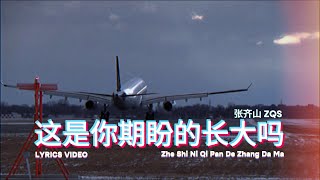 Download lagu 張齊山ZQS - 这是你期盼的长大吗 (Is this what you expected grew up?) Lyrics Video [Pinyin/English] mp3