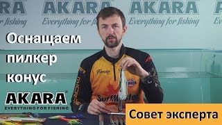 Как правильно привязать пилькер на треску