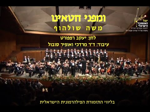 Umipenei Chateinu - Moshe Schulhof & Dr Mordechai Sobol / ומפני חטאינו - משה שולהוף וד"ר מרדכי סובול