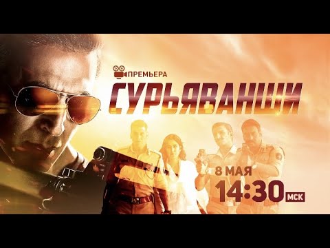 Трейлеры Сурьяванши