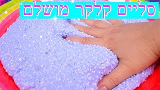סליים קלקר פלאפי עם רעש מושלם!!