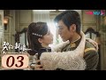 ENGSUB 契约新娘 My Everlasting Bride EP03 替嫁丫鬟救赎冷面少帅 民国爱情 柯颖 文