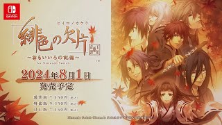 Hiiro no Kakera Tamayori-hime Kitan: Omoi Iro no Kioku for Nintendo Switch [Special Edition] video 1