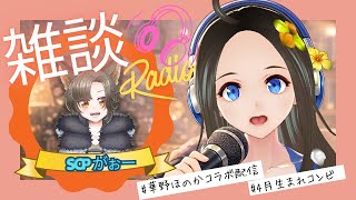 【華野ほのか＆SCPがぉー】特別雑談企画！！【コラボ配信】
