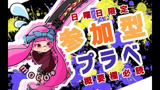 【スプラ3】参加型オープン 集まればプラべ