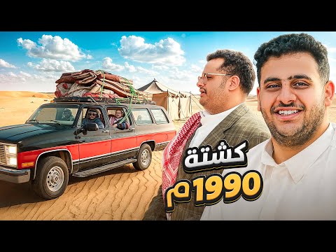 كشتة زمان ⛺️ | نسخة فالكونز 