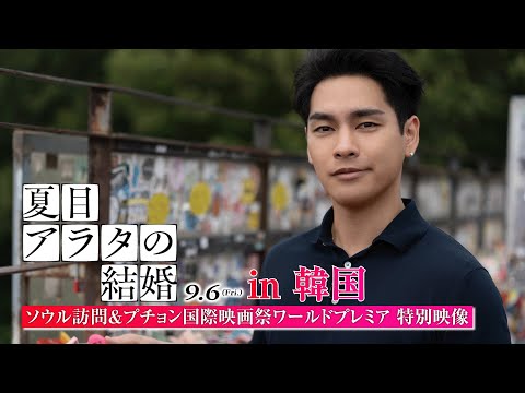 映画『夏目アラタの結婚』in 韓国 ＜ソウル訪問×プチョン国際映画祭ワールドプレミア＞ 特別映像