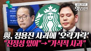 [핫라인] 정용진 사과에 평가 엇갈린 與···정청래 "가식적"·김부겸 "책임다해"