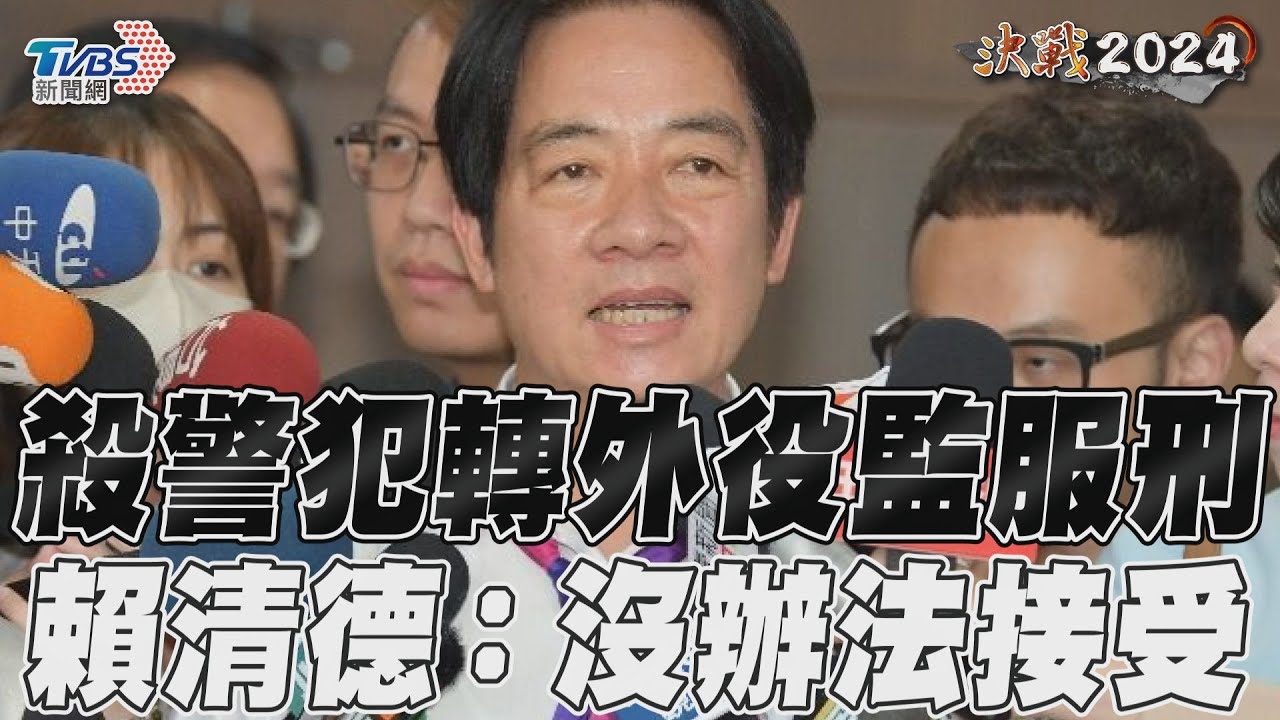 殺警犯轉外役監引眾怒 賴清德:「該停就要停」重罪應服滿徒刑