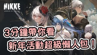 [心得] 《勝利女神:妮姬》新年活動懶人包