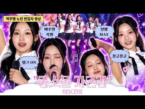 중소아이돌의 희망 리센느 떡상하기 직전 교복의상 풋풋한 모습