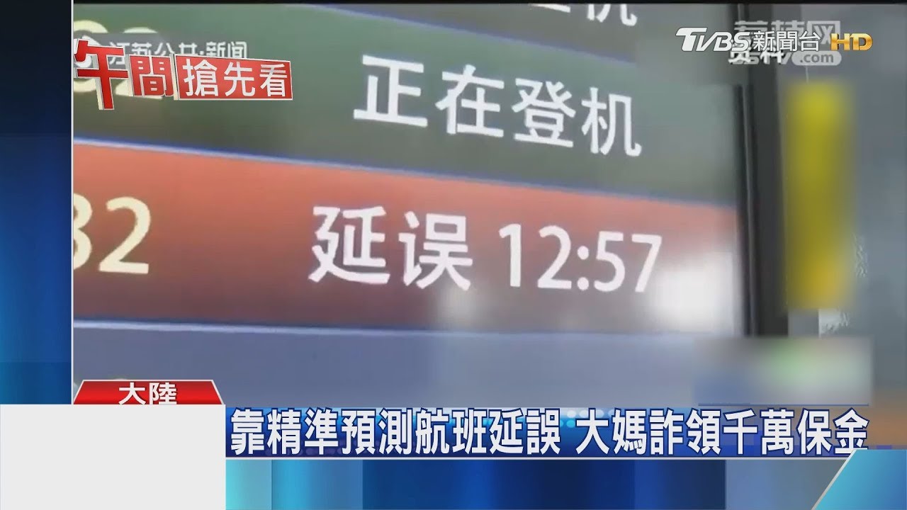 買機票5年延誤900次 陸大媽詐領千萬理賠