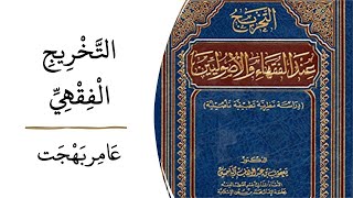 التخريج الفقهي02 - عامر بهجت - رمز المقرر: islm482 image