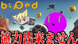 【Biped】トロールしかいない協力ゲー【夢狐】