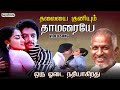 Thalayai Kuniyum Thamaraye Oru Odai Nathiyagirathu Video Song Ilaiyaraaja Bayshore Records