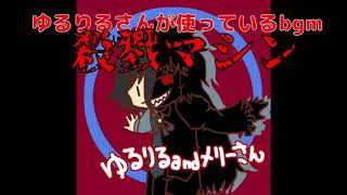 ゆるりるさんが使っているbgm【殺戮マシン】