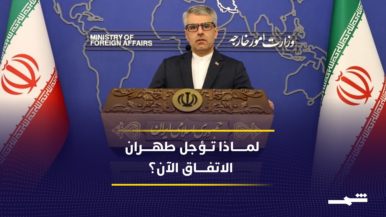 فيديو | إيران تؤجل الحسم وتحاول انتزاع مكاسب إضافية قبل الاتفاق النهائي