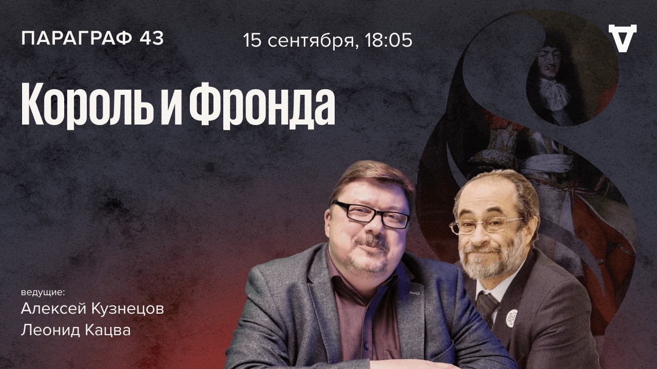 Король и Фронда. Параграф 43 / 15.09.26