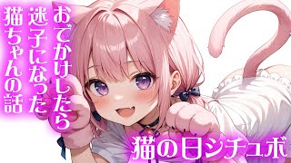 【 甘々 / 猫の日 】おでかけしたら迷子になった猫ちゃんの話【ASMR / シチュエーションボイス】【男性向け】【男の娘 / 両声類】