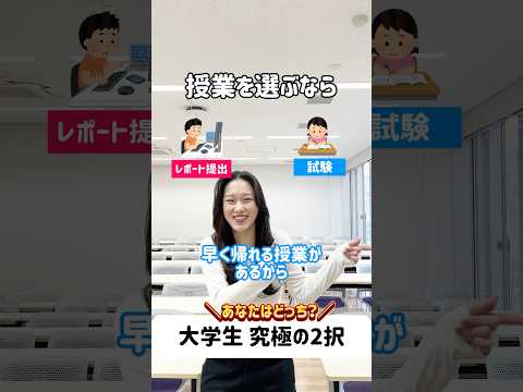 大学生の究極の2択 #目白大学 #目白短大 #2択ゲーム #大学生の日常 #shorts
