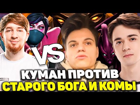 ✅ Куман против Старого Бога и Комы | Cooman на Templar Assassin в Dota 2  | Эпичный матч 2024