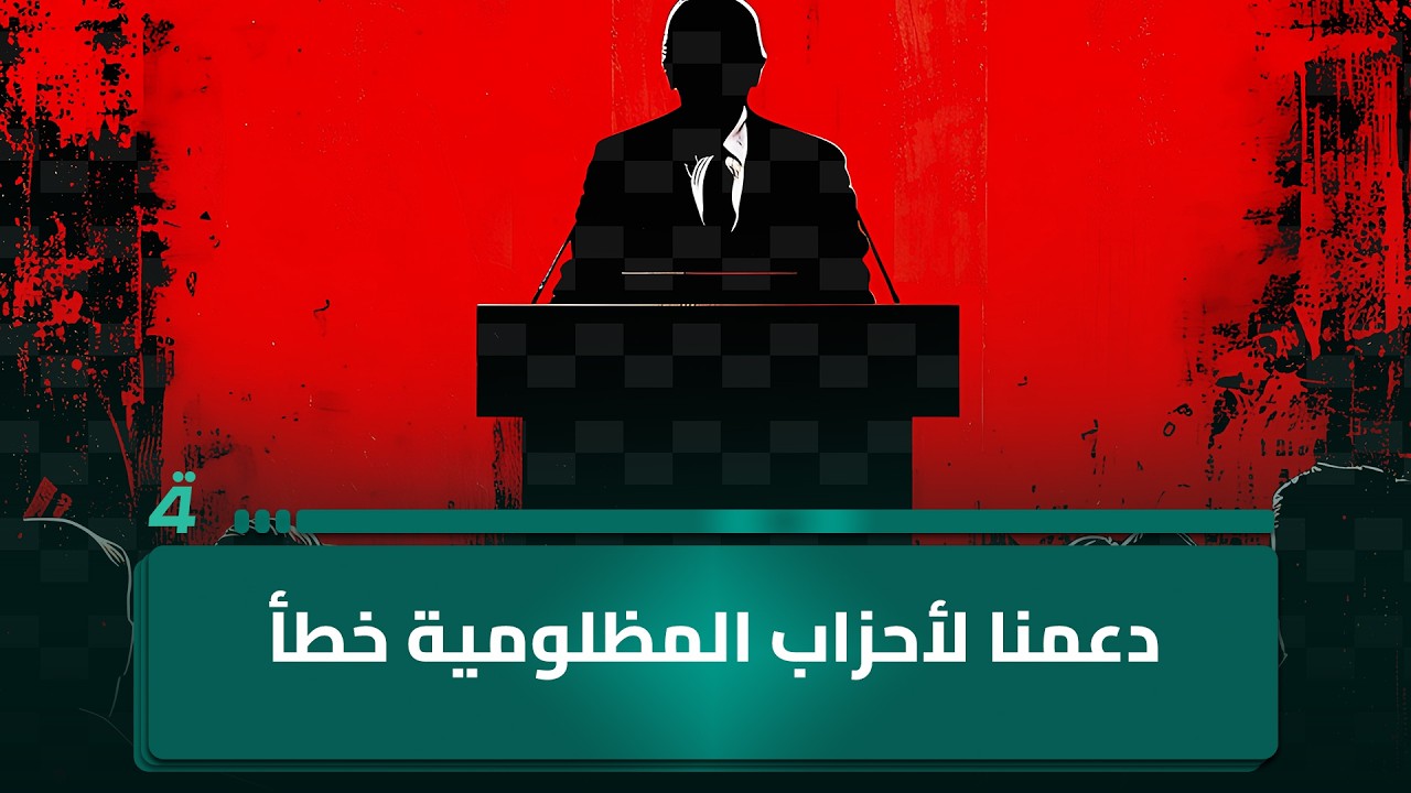 فيديو | أبو أحمد من ذي قار: دعمنا لأحزاب المظلومية خطأ أضعف الدولة العراقية