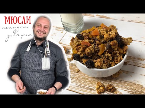 Здоровый завтрак 🌞 Домашняя гранола в духовке: Как сделать мюсли своими руками (ENG SUBs)