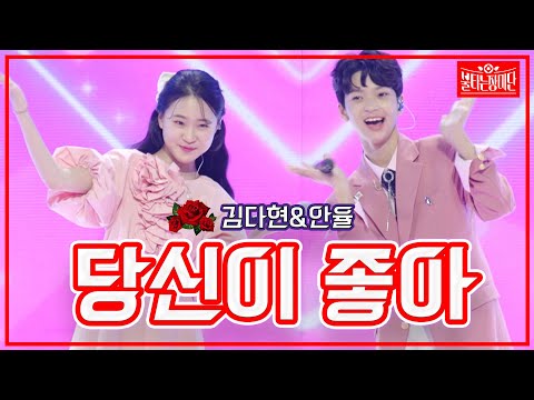 [클린버전]김다현&안율 - 당신이 좋아 | 불타는 장미단 230606
