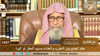 1457 - حكم الجمع بين المغرب والعشاء بسبب المطر أو البرد - الشيخ صالح الفوزان image