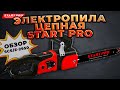 Електропилка ланцюгова Start Pro SCS/Е-2950