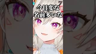 変な名前のリスナーに戸惑う小森めと【ぶいすぽ/切り抜き/小森めと/ニチアサ】