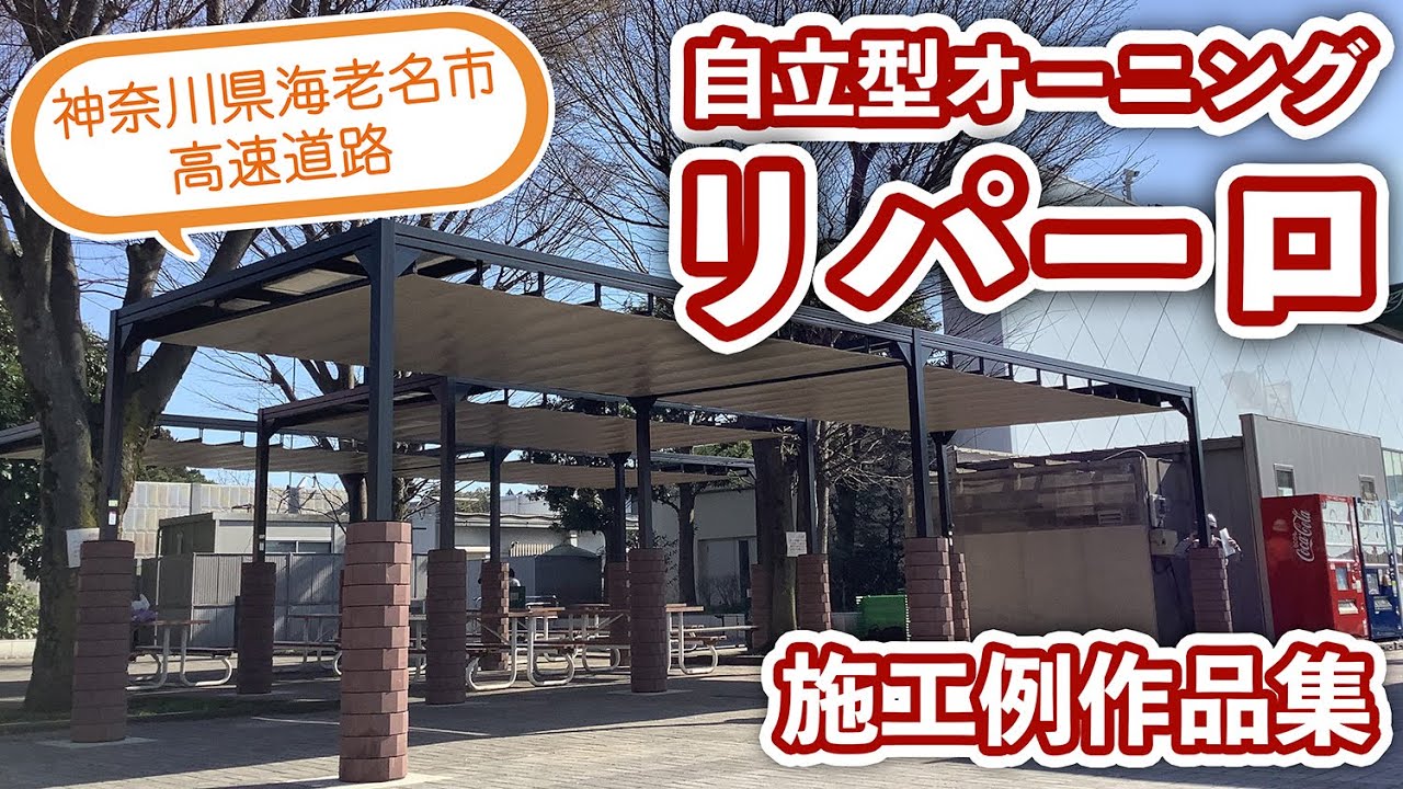 自立型オーニング：リパーロ