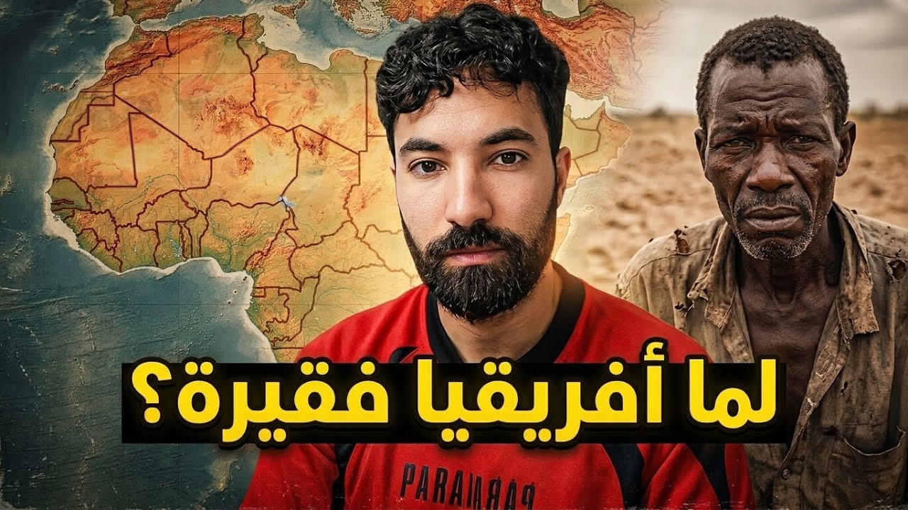 لماذا قارة أفريقيا فقيرة ؟