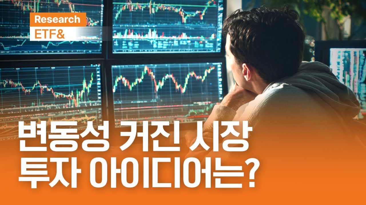 변동성 커진 시장, #ETF 투자 아이디어  | 윤재홍의 ETF& | 2025.11.12(수)