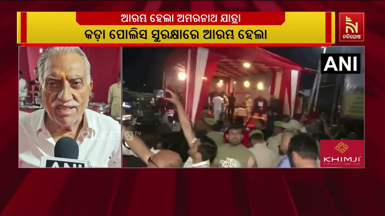 ଆସନ୍ତାକାଲିଠୁ ଆରମ୍ଭ ଅମରନାଥ ଯାତ୍ରା। କଡ଼ା ପୋଲିସ ସୁରକ୍?