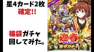 【バトガ】星4確定2枚!!福袋ガチャ【ゆっくり実況】