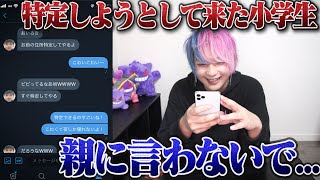 【神回】Twitterで「住所特定してやる」とDMを送ってきた小学生6年生、逆に自分の住所を晒してしまうｗｗｗ