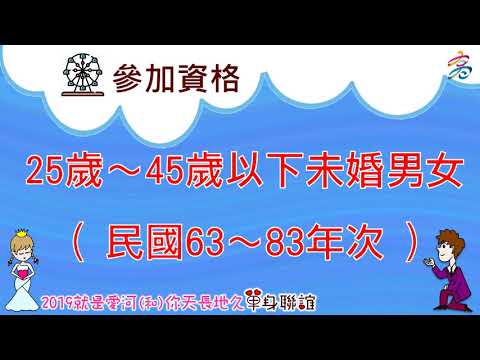 「2019就是愛河(和)你天長地久」單身聯誼活動