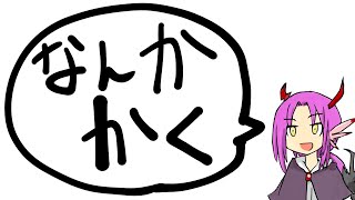 30秒ドローイングやりまくるとかなんだろう