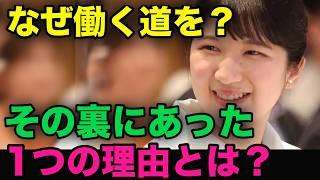 愛子さまが働く道を選ばれた1つの理由