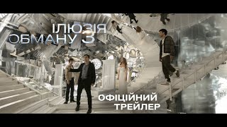 ІЛЮЗІЯ ОБМАНУ 3 | Офіційний трейлер (укр.) | У кіно з 13 листопада 2025
