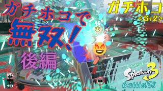 ガチホコで無双！後編 ＜スプラトゥーン3＞【ガチホコ】Battle158