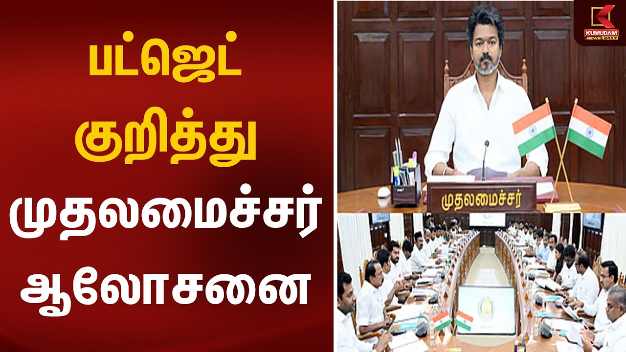 பட்ஜெட் குறித்து முதலமைச்சர் ஆலோசனை | CM Vijay | Kumudam News