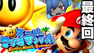 【スーパーマリオサンシャイン】自称『3Dマリオうま男』、ほぼ初見サンシャインに挑む。最終回【ワクめ部】