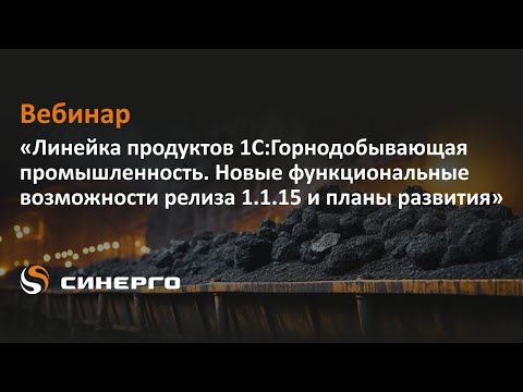 Линейка продуктов 1С:Горнодобывающая промышленность. Новые функциональные возможности релиза 1.1.15